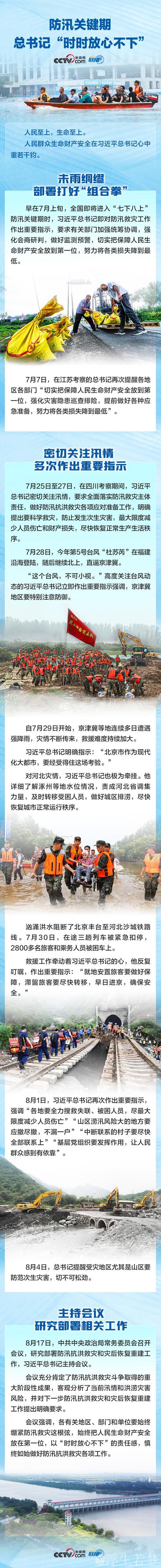 习近平就防汛救灾工作提出重要指示