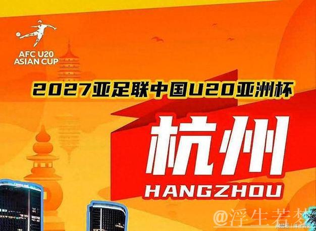2027年U20亚洲杯确定在杭州举行