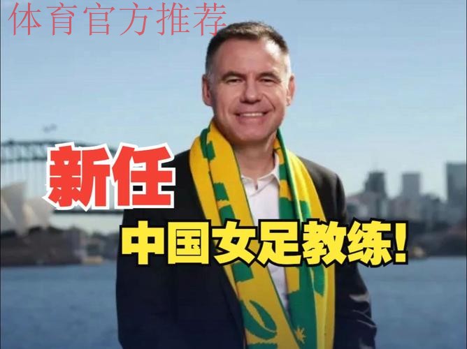 安特·米利西奇出任中国国家女子足球队主教练 安特·米利西奇出任中国国家女子足球队主教练