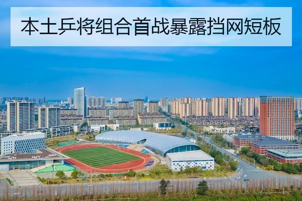 本土乒将组合首战暴露挡网短板