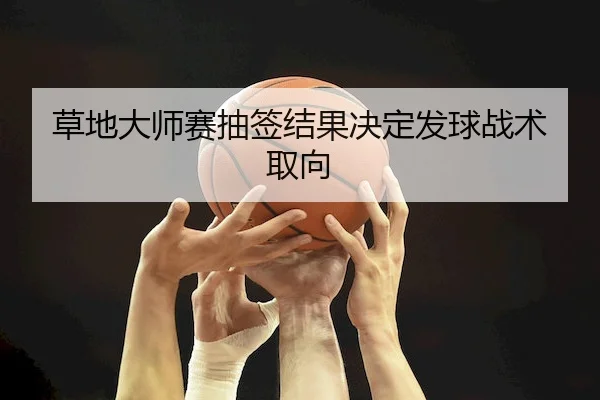 草地大师赛抽签结果决定发球战术取向 | C7