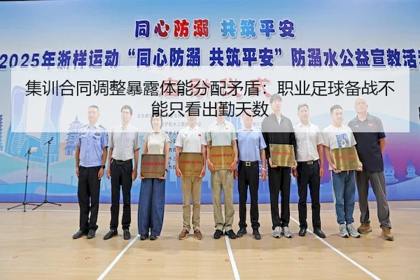 集训合同调整暴露体能分配矛盾：职业足球备战不能只看出勤天数（C7）